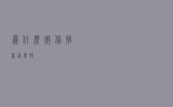 为什么微信推荐这么快？