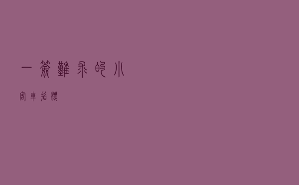 一签难求的小客车指标