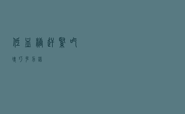 低血糖赶紧吃块巧克力？错！