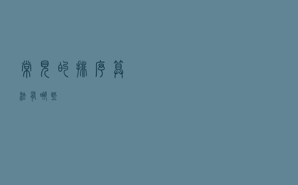 常见的排序算法有哪些？