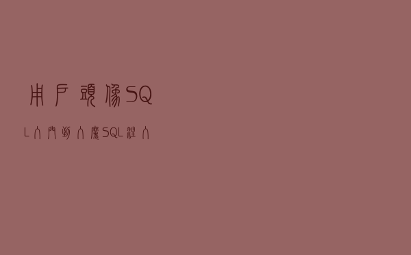 用户头像SQL 入门到入魔（SQL 注入原因和流程）