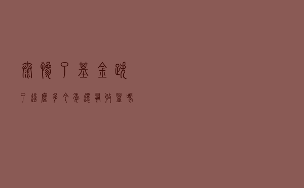 太惨了，基金跌了这么多，今年还有收益吗？历史数据说明一切