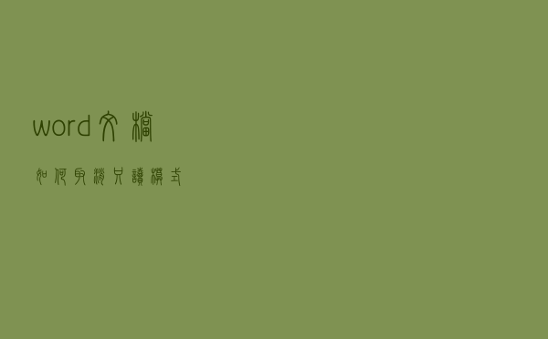 word文档如何取消只读模式