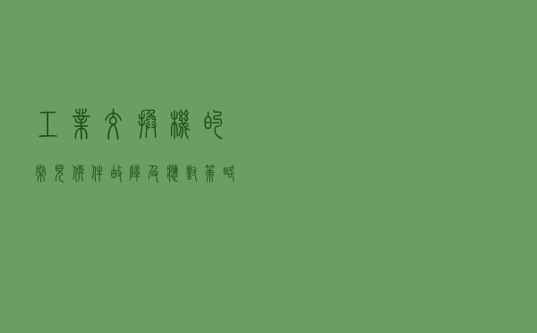 工业交换机的常见软件故障及应对策略