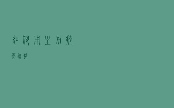 如何用主力控盘选股？