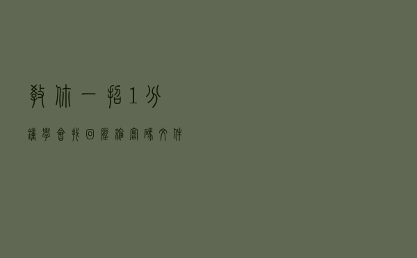 教你一招！1分钟学会找回压缩密码！文件资源免费用