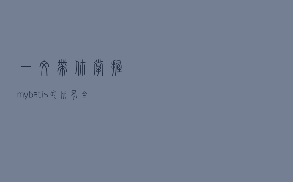 一文带你掌握mybatis的所有全局配置