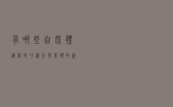 有哪些自媒体运营技巧适合零基础的新手？