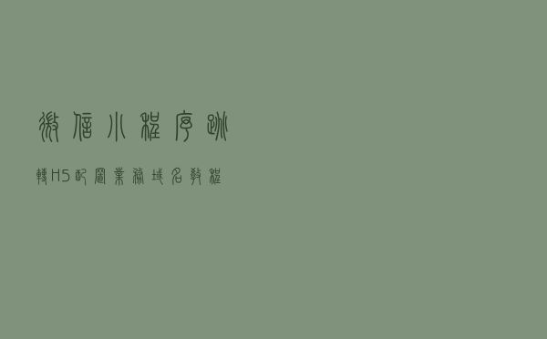 微信小程序跳转H5，配置业务域名教程