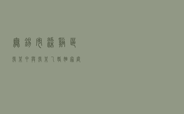 无锡市梁溪区张某甲与张某乙婚姻家庭纠纷调解案