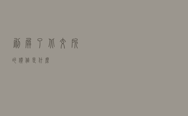 刷屏了！北交所的价值是什么？