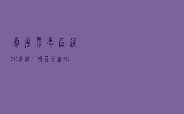 券商业年产近20万份研报、覆盖逾3000家公司,背后有怎样的分仓佣金江湖? 券商业年产近20万份研报、覆盖逾3000家公司,背后有怎样的分仓佣金江湖?