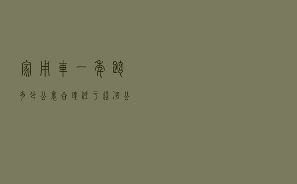 家用车一年跑多少公里合理？低于这个公里数纯属浪费，你达标了吗