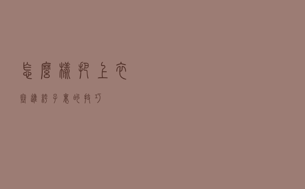 怎么样把上衣塞进裤子里的技巧