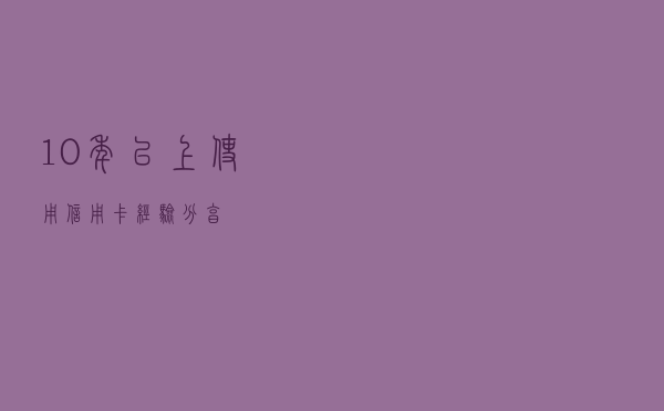 10年以上使用信用卡经验分享