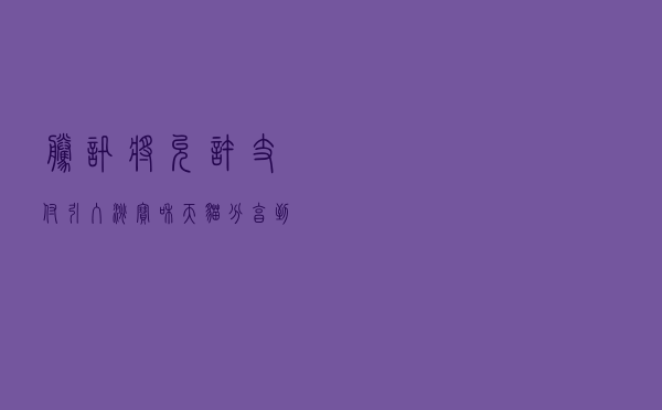 腾讯将允许支付引入淘宝和天猫分享到微信