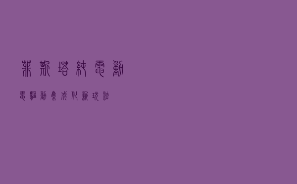 菲斯塔纯电动电驱动集成化新玩法