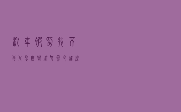汽车被刮找不到人怎么办？你只需要这么做