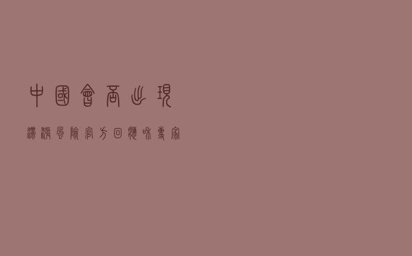 中国会否出现“滞涨”风险？官方回应和专家解读来了