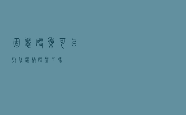 固态硬盘可以取代机械硬盘了吗？