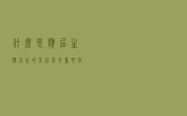 什么是应届生？应届生的身份有多重要？别等到毕业才知道