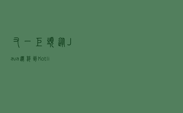 又一巨头从Java迁移到Kotlin：关键应用全部开始切换、安卓代码库超过千万行Kotlin代码