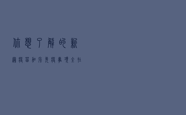 你想了解的新冠疫苗加强免疫事项，全在这里了