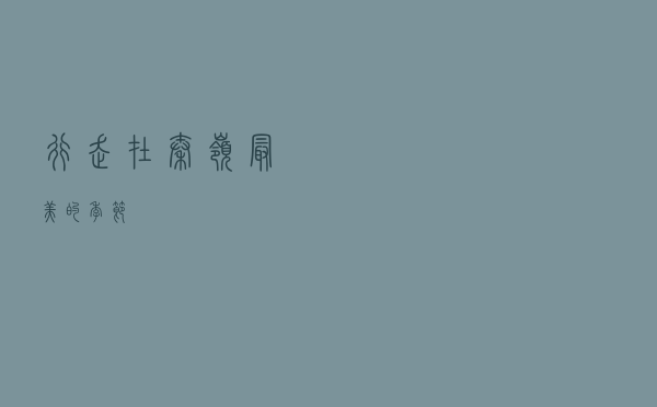 行走在秦岭最美的季节