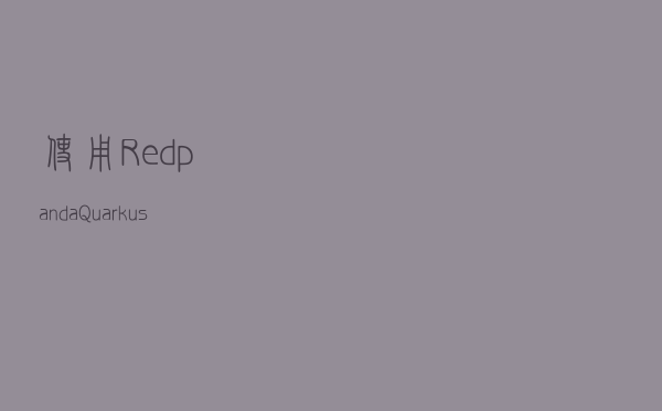 使用 Redpanda、Quarkus 和 Testcontainers 进行本地开发