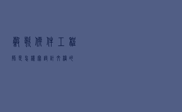 谷歌软件工程师是怎样写设计文档的？