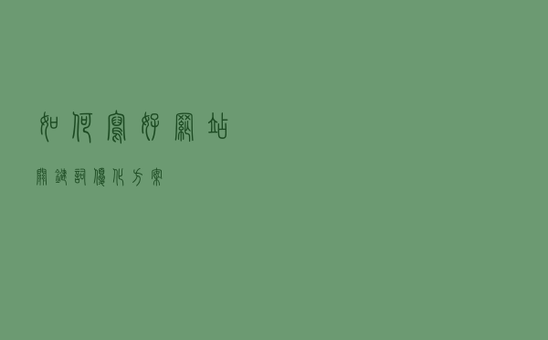 如何写好网站关键词优化方案