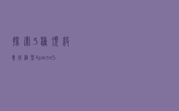 探索3种顶级「集成框架」Apache、Spring和Mule