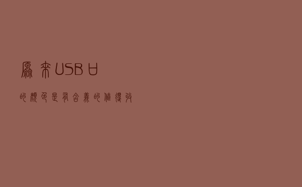 原来USB口的颜色是有含义的，值得收藏