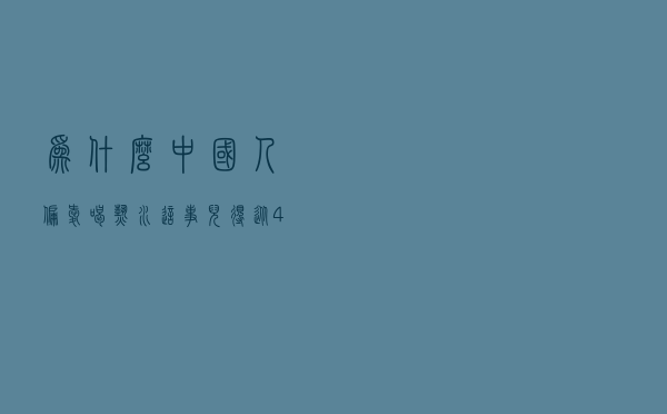 为什么中国人偏爱喝热水？这事儿得从4000年前说起