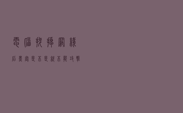 电脑拔掉网线后，黑客是不是就不能攻击电脑了？