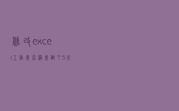 修改excel工作表名称，我做了5小时，同事却说3分钟搞定