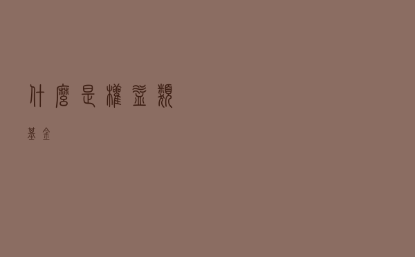 什么是权益类基金？