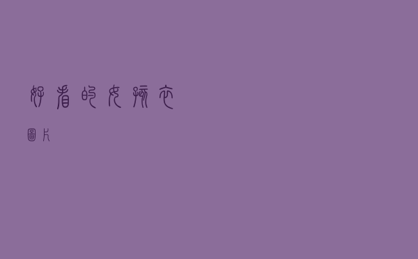 好看的女孩衣图片