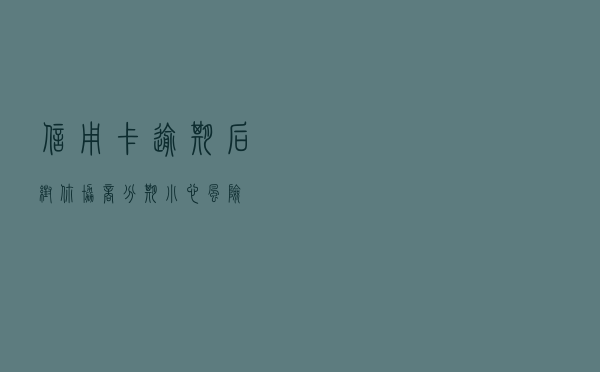 信用卡逾期后帮你“协商分期”？小心风险！