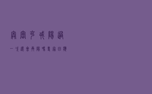 奥密克戎“阳”过一次还会再“阳”吗？专家回应