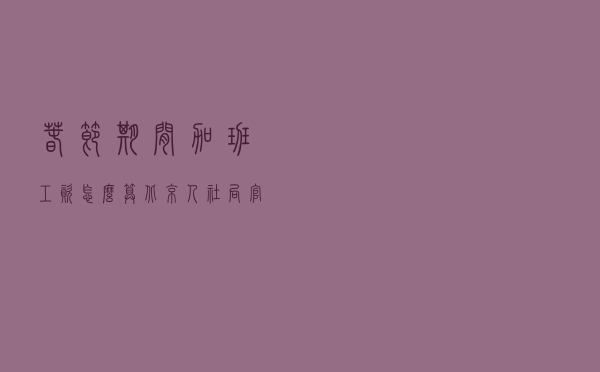 春节期间加班工资怎么算？北京人社局官方回应