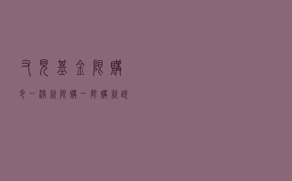 又见基金限购令!