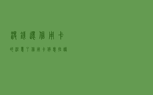 没钱还信用卡的注意了，信用卡停息挂账政策了解一下