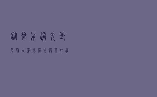 从曾某过失致人死亡案看过失与意外事件