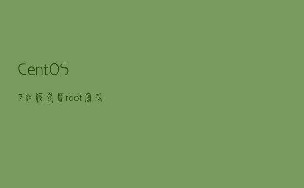 CentOS 7如何重置root密码