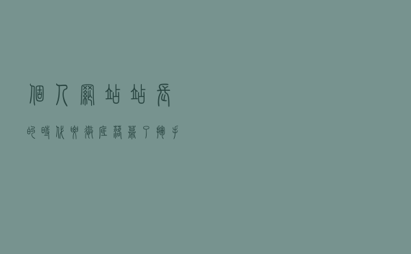 个人网站站长的时代要彻底落幕了，挥手不带云彩