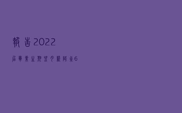 报告：2022届毕业生期望月薪降至6295元 考博热或在兴起