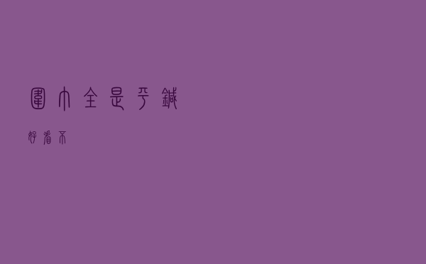 围巾全是平针好看不