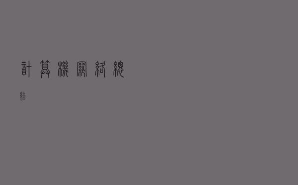 计算机网络总结