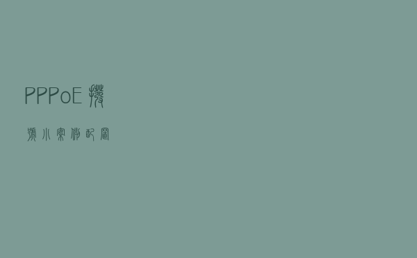 PPPoE拨号小案例配置